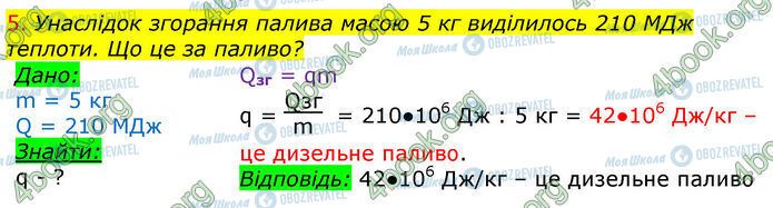 ГДЗ Фізика 8 клас сторінка §15-(Впр.5.5)